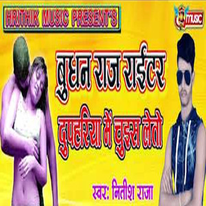 Bhudhan Raj Writer Duphariya Me Chuim Leto