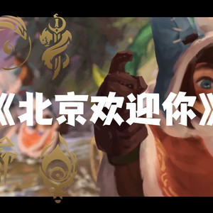 全英雄《北京欢迎你》