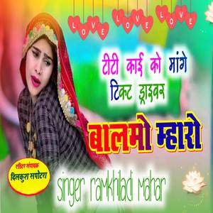 टीटी काई को मांगे टिकट ड्राइवर बालमो म्हारो