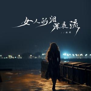 女人的泪深夜流
