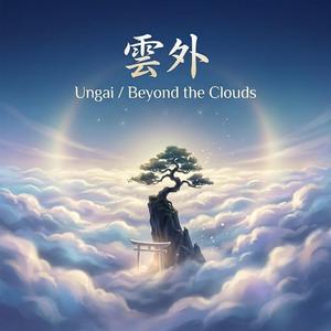 雲外 （Ungai / Beyond the Clouds）