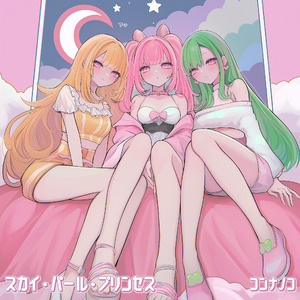 スカイ・パール・プリンセス