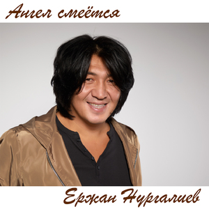 Ангел смеётся