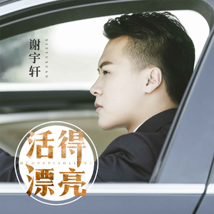 活得漂亮