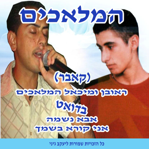 אבא נשמה - אני קורא בשמך