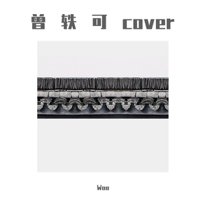 多余的流星（cover曾轶可）（翻自 曾轶可）