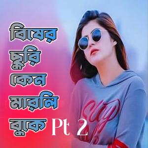 Bisher Suri Ken Marli Buke, Pt. 2