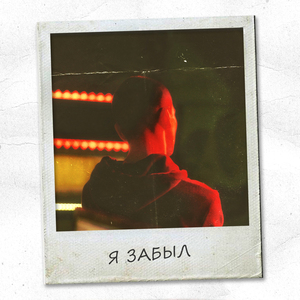 Я забыл