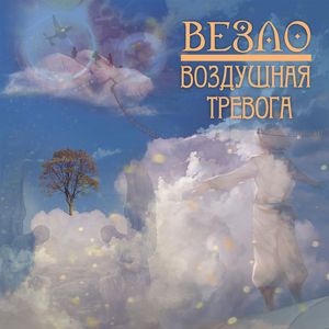 Воздушная тревога