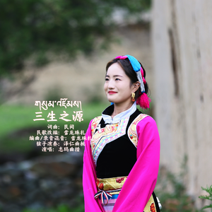 三生之源-志玛曲措