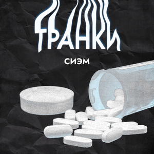 Транки (prod. by SBS)