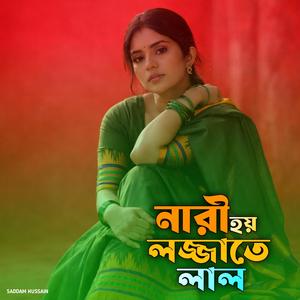 নারী হয় লজ্জাতে লাল