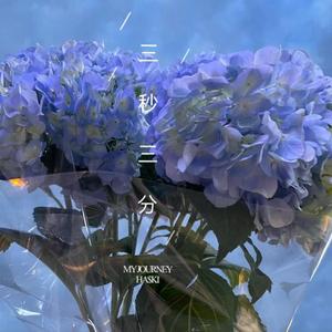 三秒三分（Prod by Lv9&mU）