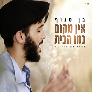 Ein Makom Kmo Ha'Bait