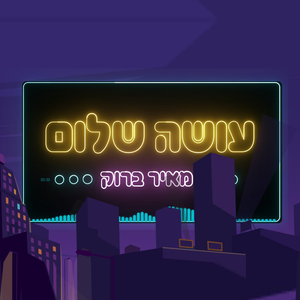 עושה שלום