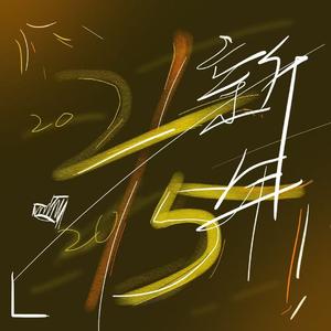 物理剩饭_-新年！【Piano version】（物理剩饭_ remix）