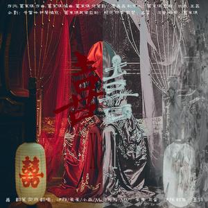 双喜（鬼新娘入土版）