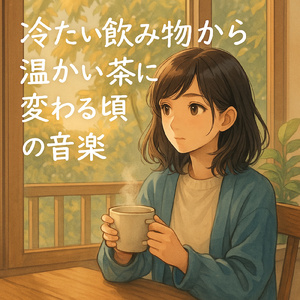 仕事や勉強がはかどるカフェBGM