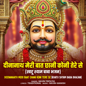 Dinanaath Meri Baat [Khatu Shyam Baba Bhajan]