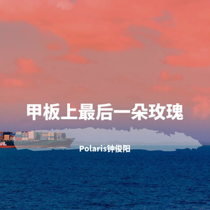 不屈（Polaris钟俊阳 remix）