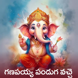 Ganapayya Panduga Vache