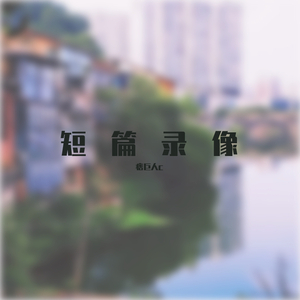 短篇录像（Prod.By 崔巨帅）