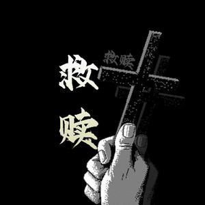 救赎（prod.by allenj）