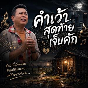 คำเว้าสุดท้ายเจ็บคัก, เจ็บนำคำเจ้าว่า, คำเดียวที่ฆ่าใจ, ปลายทางคือคำลา, ฮักจบเพราะคำเว้า