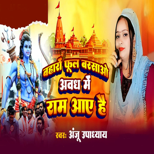 Baharo Ful Barasao Avadh Me Ram Aaye Hai