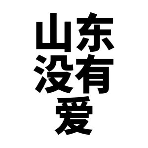 山东甘肃没有爱