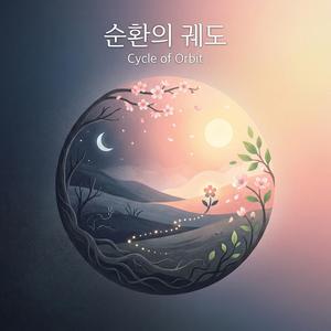 순환의 궤도