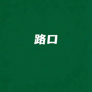 路口