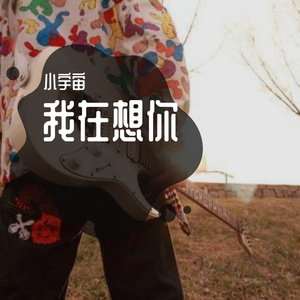 我在想你