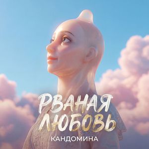 Рваная любовь