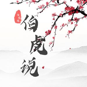 伯虎说（男声戏腔版）