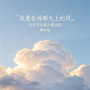 我要告诉那天上的风（你有没有真正爱过我）