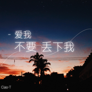 爱我不要丢下我（暧昧版）