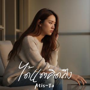 ได้แต่คิดถึง