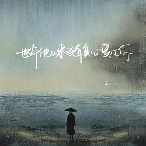 也许他从来没有真心爱过你