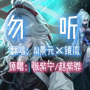 【AI景元×镜流】勿听