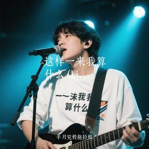 这样一来我算什么  (Live) (Cover 薛之谦 & 陈卓璇)