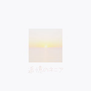 追憶のネニア