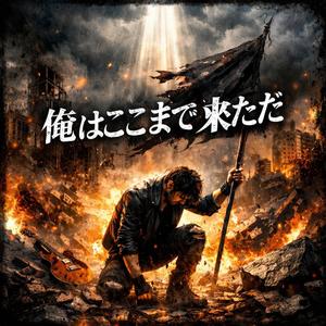 俺はここまで来たんだ