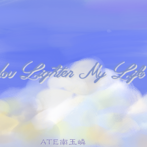 突如其来的告白（Prod by Yzz）