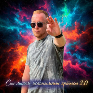 Син минем жанымнын яртысы 2.0
