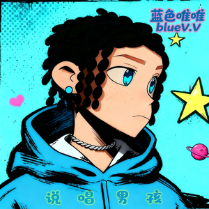 说唱男孩