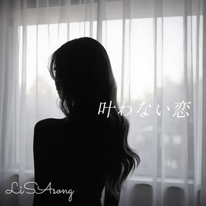 叶わない恋