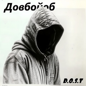 Довбойоб