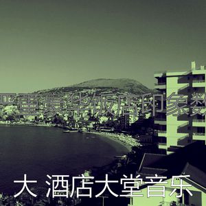 一尘不染豪华饭店印象数