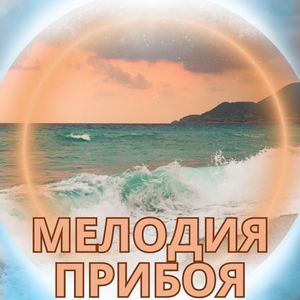 Умиротворение волн